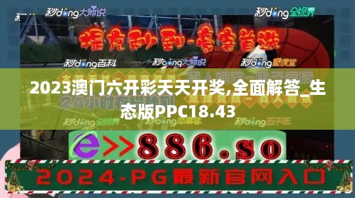 2023澳门六开彩天天开奖,全面解答_生态版PPC18.43