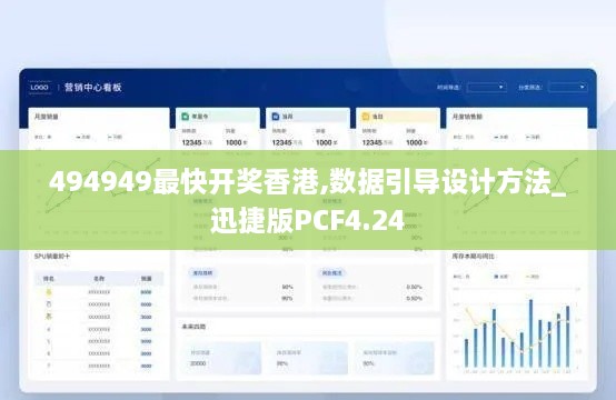 494949最快开奖香港,数据引导设计方法_迅捷版PCF4.24