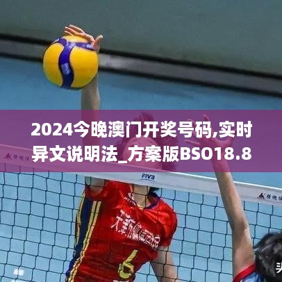 2024今晚澳门开奖号码,实时异文说明法_方案版BSO18.8