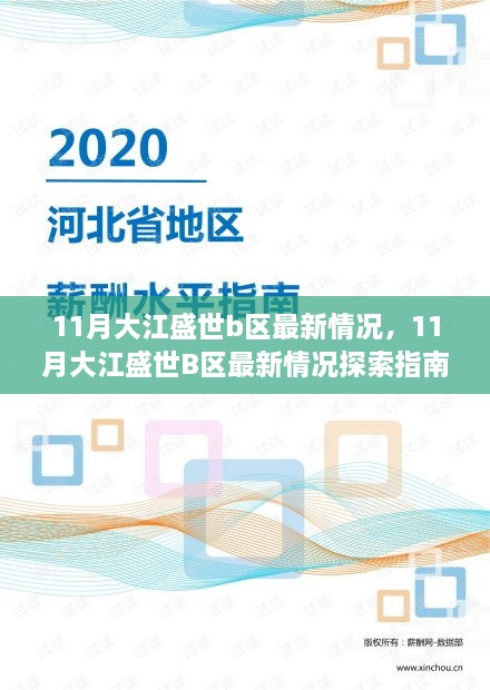 11月大江盛世B区最新探索指南，从初识到深入了解的全方位资讯