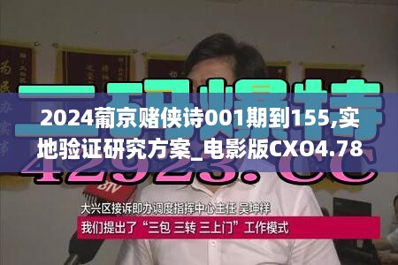 2024葡京赌侠诗001期到155,实地验证研究方案_电影版CXO4.78