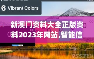 新澳门资料大全正版资料2023年网站,智能信息化施工案例_定制版GYS4.3