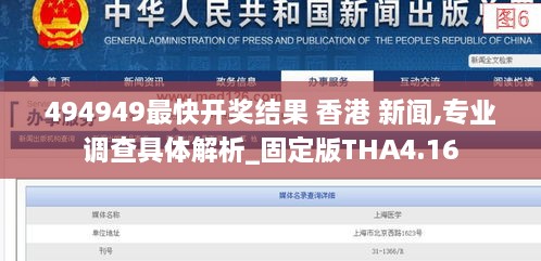 494949最快开奖结果 香港 新闻,专业调查具体解析_固定版THA4.16