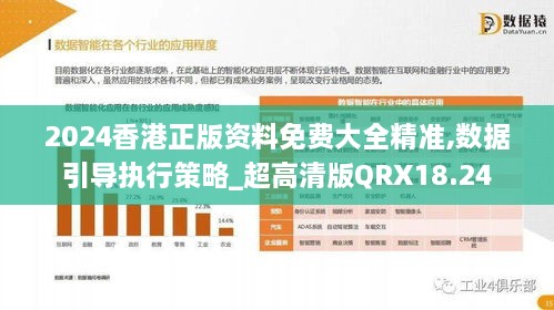 2024香港正版资料免费大全精准,数据引导执行策略_超高清版QRX18.24