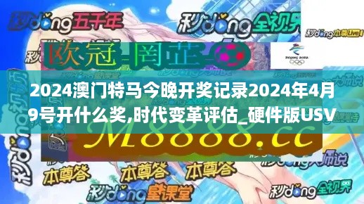 2024澳门特马今晚开奖记录2024年4月9号开什么奖,时代变革评估_硬件版USV4.8