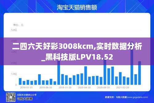 二四六天好彩3008kcm,实时数据分析_黑科技版LPV18.52