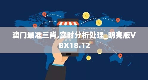 澳门最准三肖,实时分析处理_明亮版VBX18.12