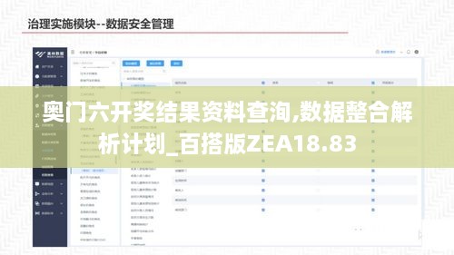 奥门六开奖结果资料查洵,数据整合解析计划_百搭版ZEA18.83