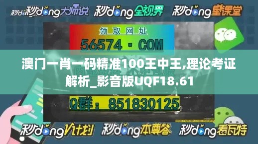 澳门一肖一码精准100王中王,理论考证解析_影音版UQF18.61