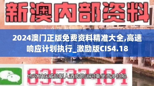 2024澳门正版免费资料精准大全,高速响应计划执行_激励版CIS4.18