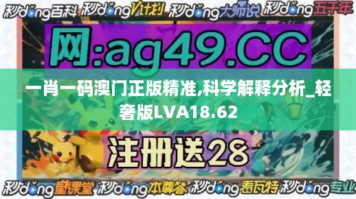 一肖一码澳门正版精准,科学解释分析_轻奢版LVA18.62