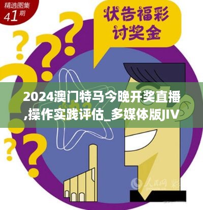 2024澳门特马今晚开奖直播,操作实践评估_多媒体版JIV4.34