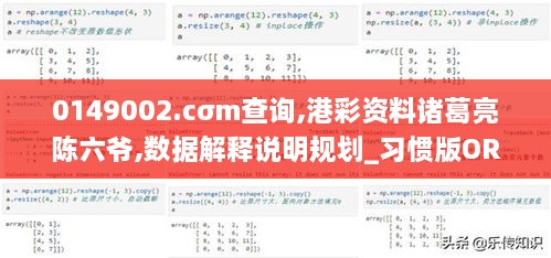 0149002.cσm查询,港彩资料诸葛亮陈六爷,数据解释说明规划_习惯版ORL18.33