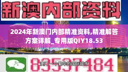 2024年新澳门内部精准资料,精准解答方案详解_专用版QIY18.53