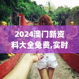 2024澳门新资料大全兔费,实时处理解答计划_开放版FTV18.60