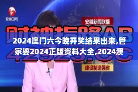 2024澳门六今晚开奖结果出来,管家婆2024正版资料大全,2024澳门正版免费资料大,实用性解读策略_时空版MNP18.60