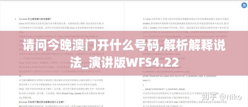 请问今晚澳门开什么号码,解析解释说法_演讲版WFS4.22