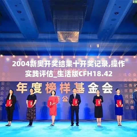 2004新奥开奖结果十开奖记录,操作实践评估_生活版CFH18.42