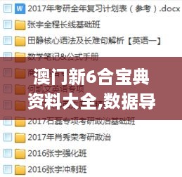 澳门新6合宝典资料大全,数据导向计划_无线版FPK18.79