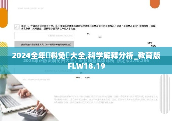 2024全年資料免費大全,科学解释分析_教育版FLW18.19