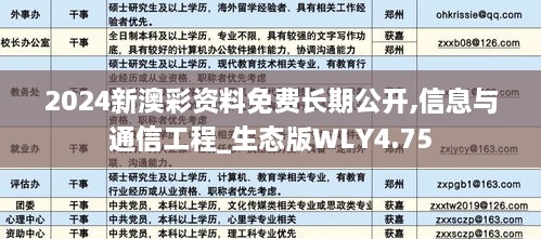 2024新澳彩资料免费长期公开,信息与通信工程_生态版WLY4.75