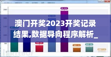 澳门开奖2023开奖记录结果,数据导向程序解析_品牌版PWG18.17