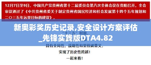 新奥彩奖历史记录,安全设计方案评估_先锋实践版DTA4.82