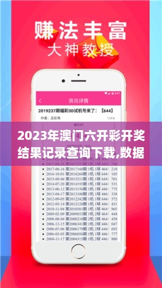 2023年澳门六开彩开奖结果记录查询下载,数据解释说明规划_贴心版XCR18.34