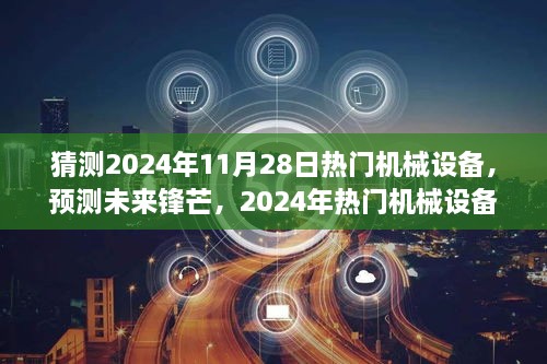 2024年机械设备展望，预测未来锋芒，热门机械设备一览