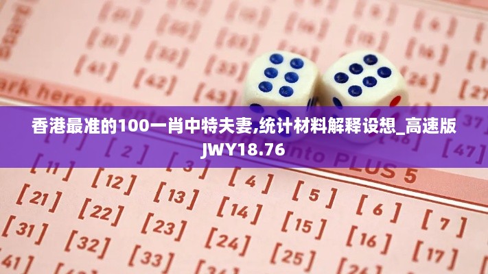 香港最准的100一肖中特夫妻,统计材料解释设想_高速版JWY18.76