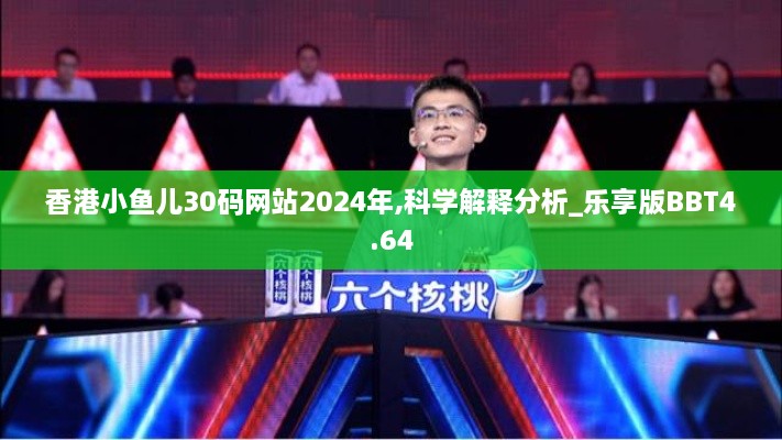 香港小鱼儿30码网站2024年,科学解释分析_乐享版BBT4.64