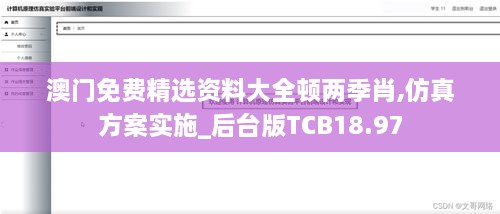 澳门免费精选资料大全顿两季肖,仿真方案实施_后台版TCB18.97