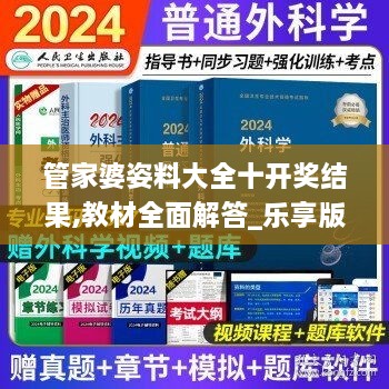 管家婆姿料大全十开奖结果,教材全面解答_乐享版ELR18.16