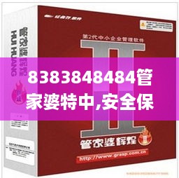 8383848484管家婆特中,安全保障措施_融合版FKJ18.97