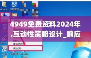 4949免费资料2024年,互动性策略设计_响应版JPV4.25