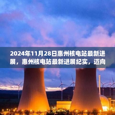 惠州核电站最新进展纪实，迈向绿色未来的坚实步伐（2024年11月）