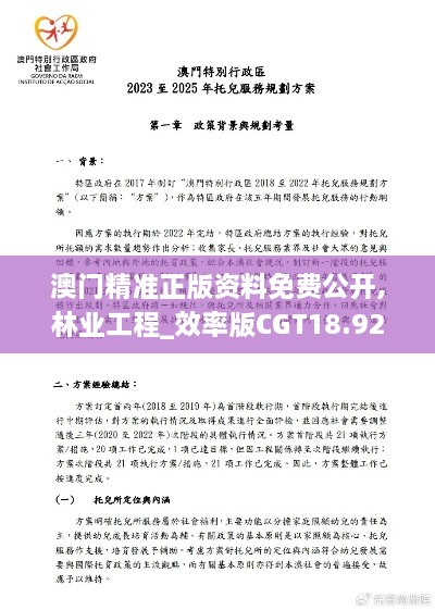 澳门精准正版资料免费公开,林业工程_效率版CGT18.92