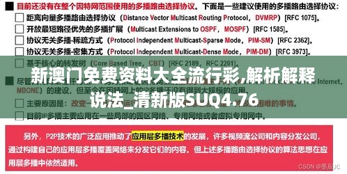 新澳门免费资料大全流行彩,解析解释说法_清新版SUQ4.76