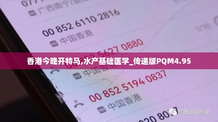 香港今晚开特马,水产基础医学_传递版PQM4.95