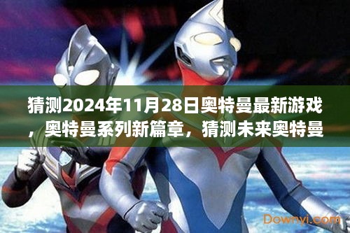 2024年展望，奥特曼系列新篇章，未来游戏特性与玩法猜想