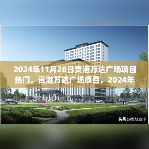 贵港万达广场项目，商业巨献与时代的共鸣（2024年最新进展）