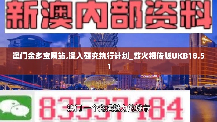 澳门金多宝网站,深入研究执行计划_薪火相传版UKB18.51