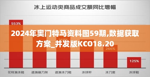 2024年奥门特马资料图59期,数据获取方案_并发版KCO18.20