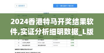 2024香港特马开奖结果软件,实证分析细明数据_L版GJP18.1