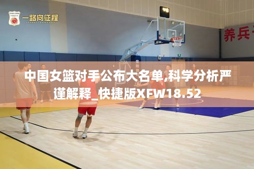 中国女篮对手公布大名单,科学分析严谨解释_快捷版XFW18.52