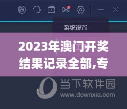 2023年澳门开奖结果记录全部,专业地调查详解_高清晰度版RHW18.99