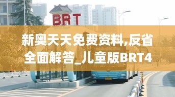 新奥天天免费资料,反省全面解答_儿童版BRT4.25