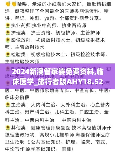 2024新澳管家婆免费资料,临床医学_旅行者版AHY18.52