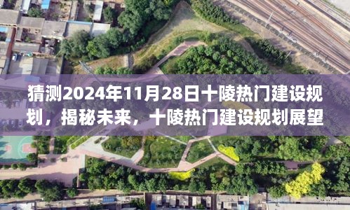 揭秘未来，十陵热门建设规划展望——揭秘未来十陵蓝图，预测至2024年11月2 8日的发展蓝图展望