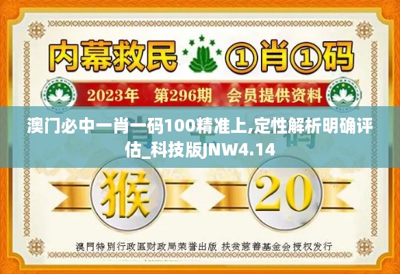 澳门必中一肖一码100精准上,定性解析明确评估_科技版JNW4.14